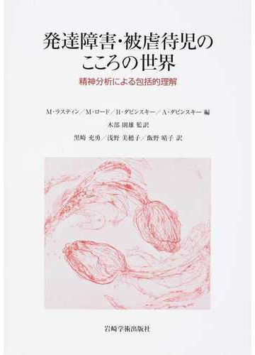 発達障害 被虐待児のこころの世界 精神分析による包括的理解の通販 ｍ ラスティン 木部 則雄 紙の本 Honto本の通販ストア