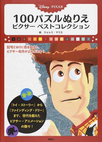 ｄｉｓｎｅｙ ｐｉｘａｒ １００パズルぬりえピクサーベストコレクションの通販 ジェレミ マリエ 講談社 紙の本 Honto本の通販ストア