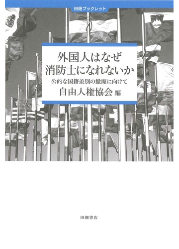 外国人はなぜ消防士になれないか 公的な国籍差別の撤廃に向けて 人権ハンドブックの通販 自由人権協会 紙の本 Honto本の通販ストア