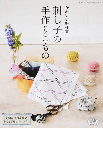 刺し子の手作りこもの かわいい針仕事の通販 レディブティックシリーズ 紙の本 Honto本の通販ストア