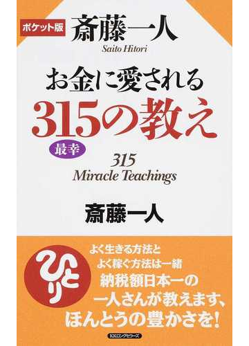 斎藤一人お金に愛される３１５の教え ポケット版の通販 斎藤 一人 紙の本 Honto本の通販ストア