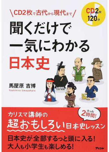 聞くだけで一気にわかる日本史 ｃｄ２枚で古代から現代までの通販 馬屋原 吉博 紙の本 Honto本の通販ストア