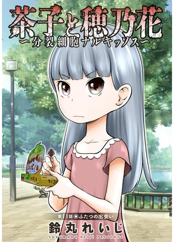 11 15セット 茶子と穂乃花 分裂細胞ナルキッソス 分冊版 漫画 無料 試し読みも Honto電子書籍ストア
