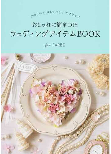 おしゃれに簡単ｄｉｙウェディングアイテムｂｏｏｋ たのしい おもてなし サプライズ ｆｏｒ ｆａｒｂｅの通販 ファルベ 紙の本 Honto本の通販ストア