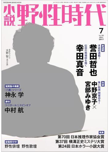 小説野性時代 ｖｏｌ １６４ ２０１７ｊｕｌｙ 発表日本推理作家協会賞 横溝正史ミステリ大賞 日本ホラー小説大賞の通販 小説野性時代編集部 小説 Honto本の通販ストア