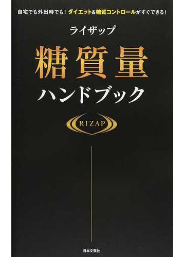 ライザップ糖質量ハンドブック 自宅でも外出時でも ダイエット 糖質コントロールがすぐできる の通販 ｒｉｚａｐ株式会社 紙の本 Honto本の通販ストア
