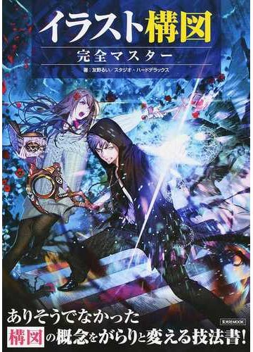 イラスト構図完全マスター 構図の概念をがらりと変える技法書 の通販 友野 るい スタジオ ハードデラックス 玄光社mook コミック Honto本の通販ストア