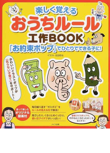 楽しく覚えるおうちルール工作ｂｏｏｋ お約束ポップ でひとりでできる子に の通販 北田 哲也 紙の本 Honto本の通販ストア