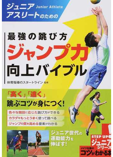 ジュニアアスリートのための最強の跳び方 ジャンプ力 向上バイブルの通販 体育指導のスタートライン 紙の本 Honto本の通販ストア