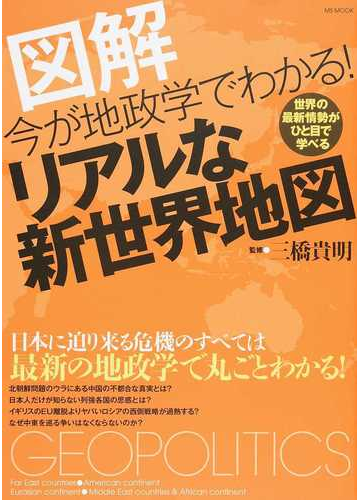 今が地政学でわかる リアルな新世界地図 図解の通販 三橋 貴明 Ms Mook 紙の本 Honto本の通販ストア