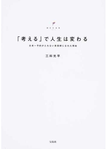 考える で人生は変わる 日本一予約がとれない美容師になれた理由の通販 三科 光平 紙の本 Honto本の通販ストア 考える で人生は変わる 日本一予約がとれない美容師になれた理由の通販 三科 光平 紙の本 Honto本の通販ストア
