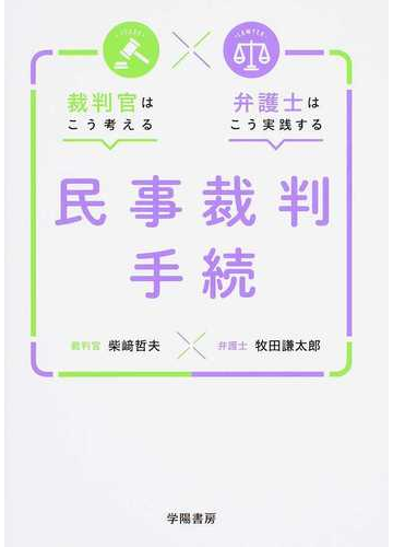 裁判官はこう考える弁護士はこう実践する民事裁判手続の通販 柴崎 哲夫 牧田 謙太郎 紙の本 Honto本の通販ストア