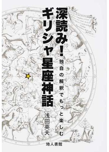 深読み ギリシャ星座神話 独自の解釈でもっと楽しむの通販 浅田 英夫 紙の本 Honto本の通販ストア