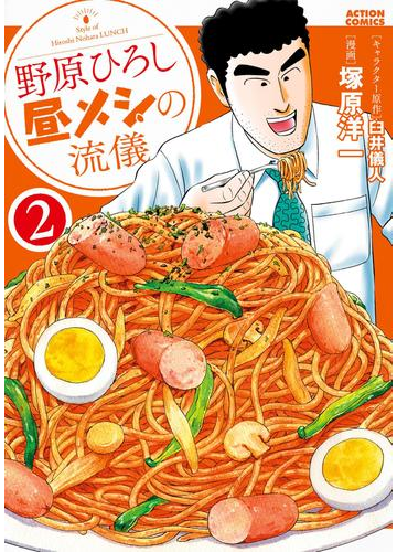 野原ひろし 昼メシの流儀 2 漫画 の電子書籍 無料 試し読みも Honto電子書籍ストア