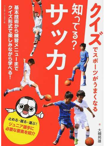 知ってる サッカーの通販 大槻 邦雄 紙の本 Honto本の通販ストア