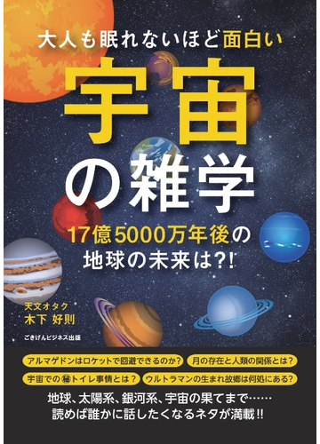 オンデマンドブック 大人も眠れないほど面白い宇宙の雑学 17億5000万年後の地球の未来は の通販 木下 好則 著者 紙の本 Honto本の通販ストア