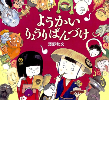 ようかいりょうりばんづけの通販 澤野秋文 紙の本 Honto本の通販ストア