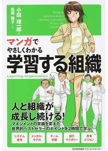 マンガでやさしくわかる学習する組織の通販 小田 理一郎 松尾 陽子 紙の本 Honto本の通販ストア