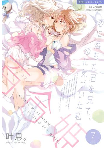 コミック百合姫 17年7月号の電子書籍 Honto電子書籍ストア