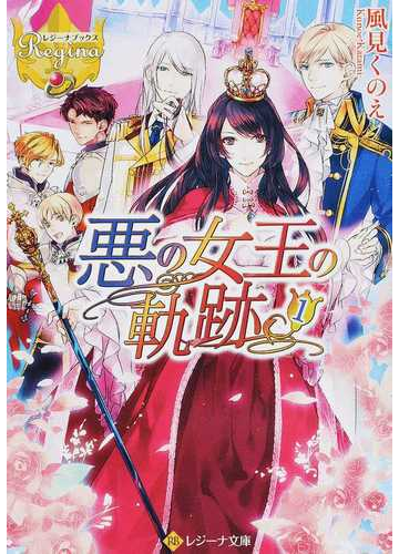 悪の女王の軌跡 レジーナ文庫 レジーナブックス 全2巻完結セットの通販 風見くのえ 紙の本 Honto本の通販ストア