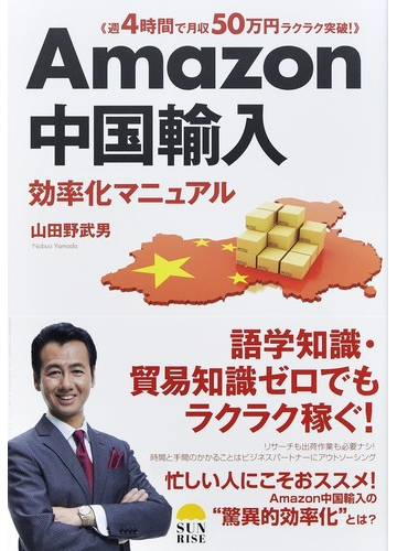 amazon中国輸入効率化マニュアル 週4時間で月収50万円ラクラク突破 の通販 山田 野武男 紙の本 Honto本の通販ストア amazon中国輸入効率化マニュアル 週4時間で月収50万円ラクラク突破 の通販 山田 野武男 紙の本 Honto本の通販ストア