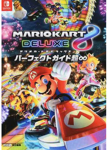 マリオカート８デラックスパーフェクトガイド超 の通販 ファミ通 紙の本 Honto本の通販ストア