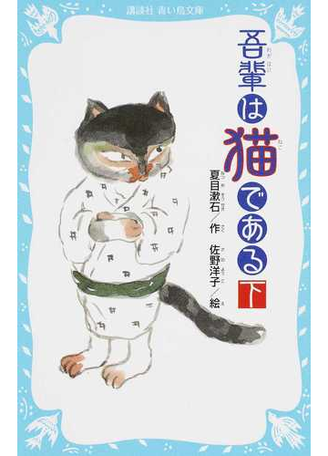 吾輩は猫である 新装版 下の通販 夏目漱石 佐野洋子 講談社青い鳥文庫 紙の本 Honto本の通販ストア