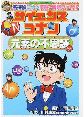 サイエンスコナン元素の不思議の通販 青山剛昌 川村康文 理科大学教授 紙の本 Honto本の通販ストア