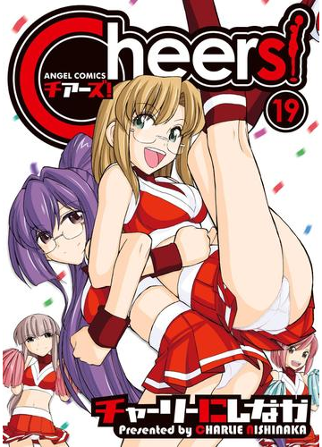 Cheers 19 漫画 の電子書籍 無料 試し読みも Honto電子書籍ストア