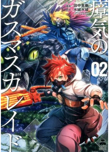 瘴気のガスマスカレイド ０２ ゼノンコミックス の通販 田中克樹 水城水城 コミック Honto本の通販ストア