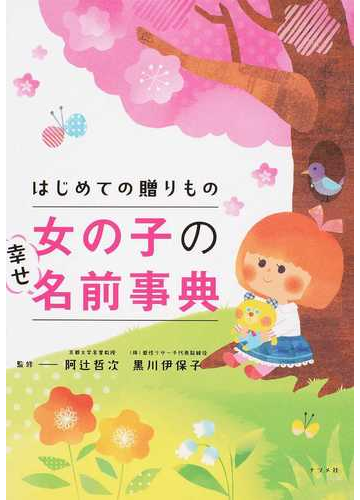 はじめての贈りもの女の子の幸せ名前事典の通販 阿辻 哲次 黒川 伊保子 紙の本 Honto本の通販ストア