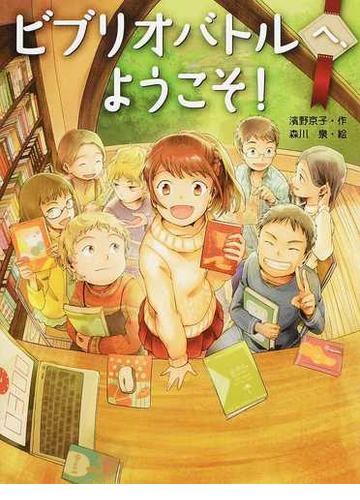 ビブリオバトルへ ようこそ の通販 濱野京子 森川泉 紙の本 Honto本の通販ストア