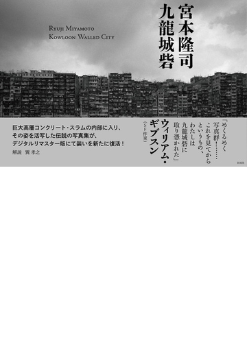 九龍城砦の通販 宮本 隆司 紙の本 Honto本の通販ストア