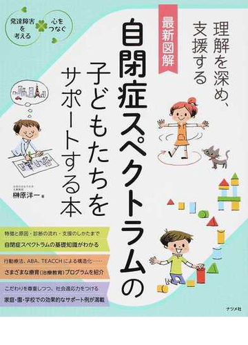 最新図解自閉症スペクトラムの子どもたちをサポートする本 理解を深め 支援するの通販 榊原洋一 紙の本 Honto本の通販ストア