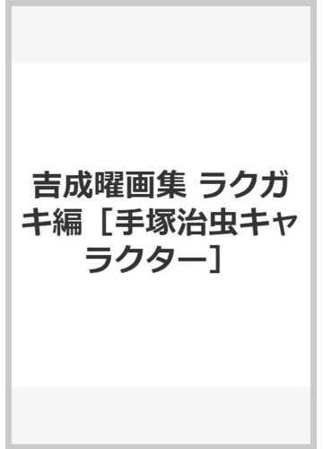 吉成曜画集 ラクガキ編 手塚治虫キャラクター Blu Ray Disc付 の通販 吉成 曜 紙の本 Honto本の通販ストア