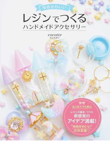 ゆめかわいいレジンでつくるハンドメイドアクセサリーの通販 尾山 花菜子 紙の本 Honto本の通販ストア