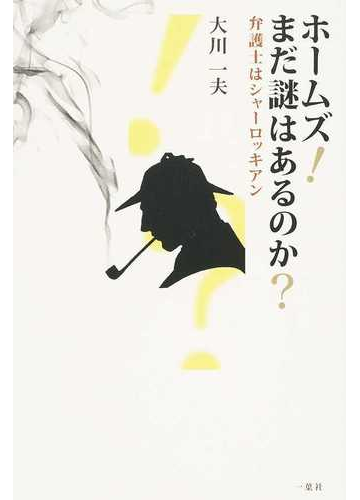 ホームズ まだ謎はあるのか 弁護士はシャーロッキアンの通販 大川 一夫 小説 Honto本の通販ストア