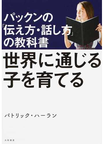 世界に通じる子を育てる パックンの 伝え方 話し方 の教科書の通販 パトリック ハーラン 紙の本 Honto本の通販ストア