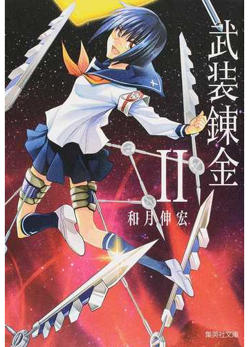 武装錬金 ２の通販 和月伸宏 集英社文庫コミック版 紙の本 Honto本の通販ストア