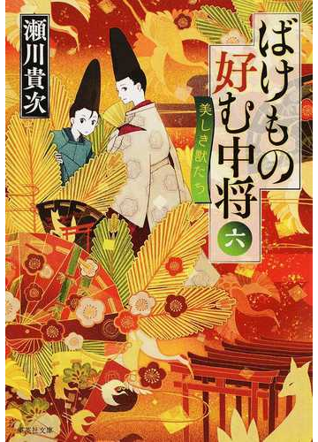 ばけもの好む中将 ６ 美しき獣たちの通販 瀬川貴次 集英社文庫 紙の本 Honto本の通販ストア