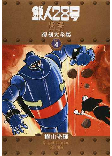 鉄人２８号 少年オリジナル版 復刻大全集 ユニット4 17巻セットの通販 横山光輝 著 コミック Honto本の通販ストア