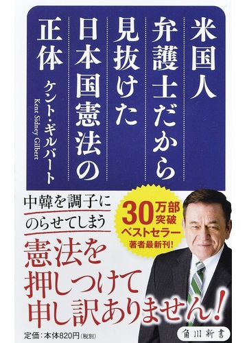 米国人弁護士だから見抜けた日本国憲法の正体の通販 ケント ギルバート 角川新書 紙の本 Honto本の通販ストア