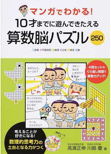 マンガでわかる １０才までに遊んできたえる算数脳パズル２５０ 迷路 平面図形 論理 立体 発見 数の通販 高濱 正伸 川島 慶 紙の本 Honto本の通販ストア