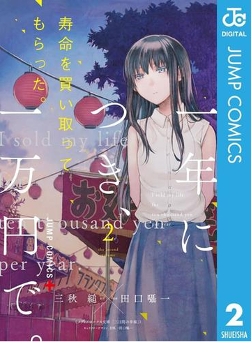 寿命を買い取ってもらった 一年につき 一万円で 2 漫画 の電子書籍 無料 試し読みも Honto電子書籍ストア 寿命を買い取ってもらった 一年につき 一万円で 2 漫画 の電子書籍 無料 試し読みも Honto電子書籍ストア