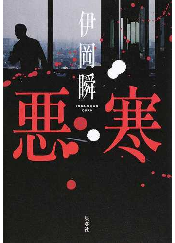 悪寒の通販 伊岡瞬 小説 Honto本の通販ストア