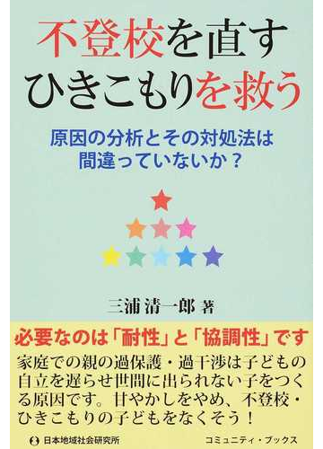 不登校を直すひきこもりを救う 原因の分析とその対処法は間違っていないか の通販 三浦 清一郎 コミュニティ ブックス 紙の本 Honto本の通販ストア