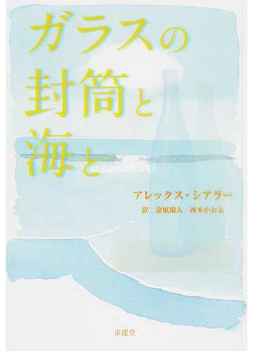 ガラスの封筒と海との通販 アレックス シアラー 金原 瑞人 小説 Honto本の通販ストア