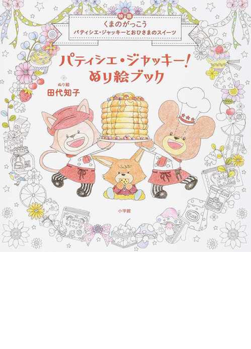 パティシエ ジャッキー ぬり絵ブック 映画くまのがっこうパティシエジャッキーとおひさまのスイーツの通販 田代知子 紙の本 Honto本の通販ストア