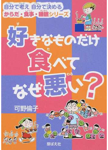 好きなものだけ食べてなぜ悪い の通販 可野 倫子 紙の本 Honto本の通販ストア