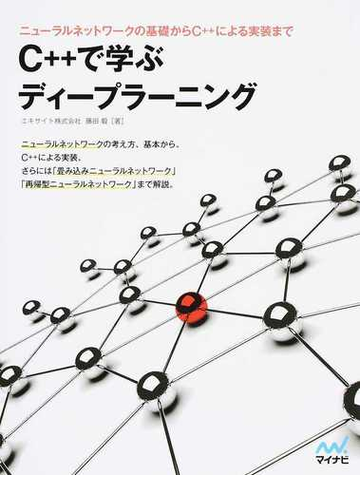 ｃ で学ぶディープラーニング ニューラルネットワークの基礎からｃ による実装までの通販 藤田 毅 紙の本 Honto本の通販ストア